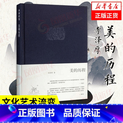 美的历程 李泽厚 [正版]美的历程 李泽厚 美学著作 美学三书之一 三联出版社 艺术美学谈美哲学中国美学史书籍 凤凰书店