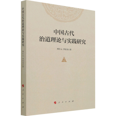 醉染图书中国古代治道理论与实践研究9787010591