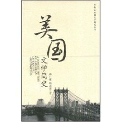 [M]美国文学简史(外教社外国文学简史丛书)-9787544606059