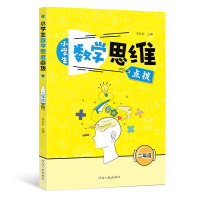 正版新书]小学生数学思维点拨 二年级(附赠答案)李红新 主编9787