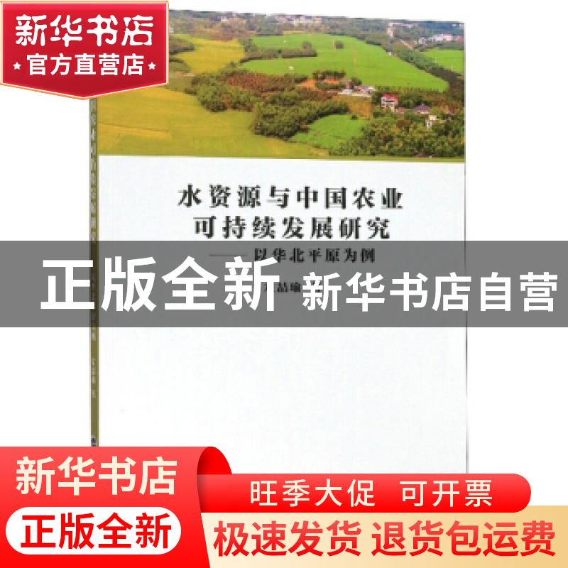 正版 水资源与中国农业可持续发展研究:以华北平原为例 左喆瑜 兰