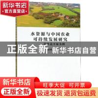 正版 水资源与中国农业可持续发展研究:以华北平原为例 左喆瑜 兰