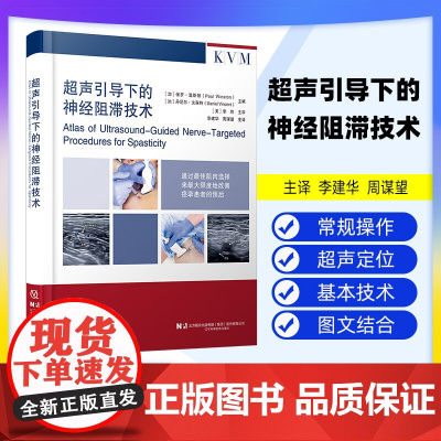 [出版社]超声引导下的神经阻滞技术 李建华 周谋望 痉挛患者临床治疗肉毒毒素苯酚外科手术干预冷冻神经 辽宁科学技术出版社
