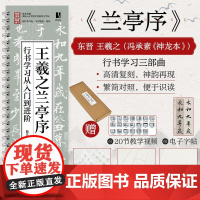 王羲之兰亭序 行书学习从入门到进阶 王羲之兰亭序碑帖字帖临摹描红 书法临摹高清放大对照视频教程 毛笔书法行书字帖临摹书