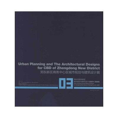 [M]郑东新区商务中心区城市规划与建筑设计篇-9787112108381