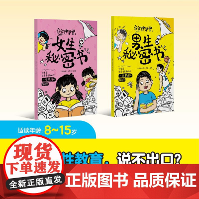 [升级]男生秘密书女生秘密书身体科普知识幽默漫画青春期儿童读物女孩男孩成长发育自我保护生理知识性教育小学健康教育启蒙