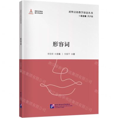 [N]形容词/对外汉语教学语法丛书-9787561962831
