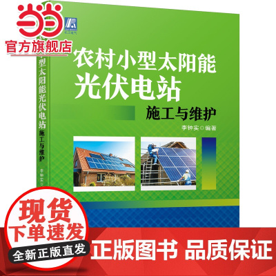 农村小型太阳能光伏电站施工与维护 自然科学 自然科学总论 机械工业出版社 正版书籍