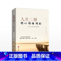 [正版]人生三修心修性修行 处理人际关系的经验技巧和方法 为人处世的传统智慧 成功励志书籍书人生哲理YI