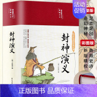 [正版]精装 封神演义 彩绘版白话文全本无障碍阅读中国古典国学经典名著青少年学生成人封神榜文学小说世界经典名著