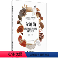 [正版]食用菌营养健康功能的现代研究 张劲松 编 生活 家庭保健 医学其它 书店图书籍中国医药科技出版社