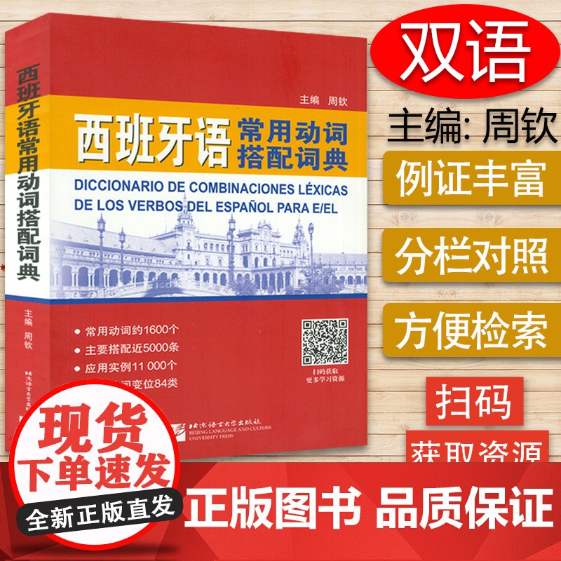 正版 西班牙语常用动词搭配词典 周钦编著 西班牙语水平考试备考词典 西班牙语工具书书籍 北京语言大学出版社978756