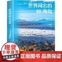 世界闻名的80海岛 武鹏程 编 自然科学总论专业科技 正版图书籍 海洋出版社