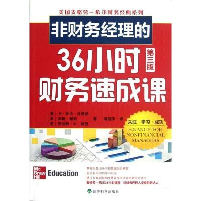 正版新书]非财务经理的36小时财务速成课(第3版)(美)H.乔治.肖弗