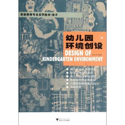 正版新书]幼儿园环境创设(美术学前教育专业系列教材)李全华9787