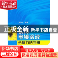 正版 实用电镀溶液分析方法手册 冯开文编著 国防工业出版社 9787