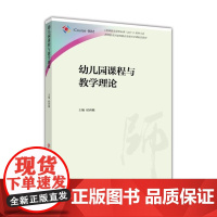幼儿园课程与教学理论 侯莉敏 教师教育国家精品资源共享课配套教材高等教育出版社9787040451924商城正版
