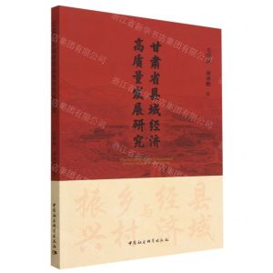 [N]甘肃省县域经济高质量发展研究-9787522712581
