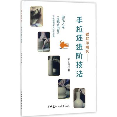正版新书]跟我学陶艺:手拉坯进阶技法苏天高9787516020258