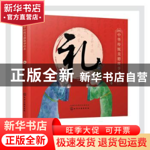 正版 中华传统美德故事绘本. 礼 央美阳光 化学工业出版社 978712