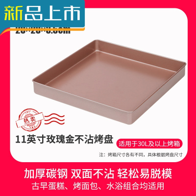 HAOYANGDAO烤盘不粘家用28x28方形烤箱用面包月饼蛋糕卷烘焙模具多功能11寸11寸正方形玫瑰金不沾烤盘