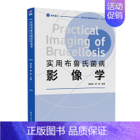 [正版]实用布鲁氏菌病影像学 李宏军 清华大学出版社 布鲁氏菌病影像学临床医学类