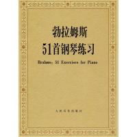 勃拉姆斯五十一首钢琴练习
