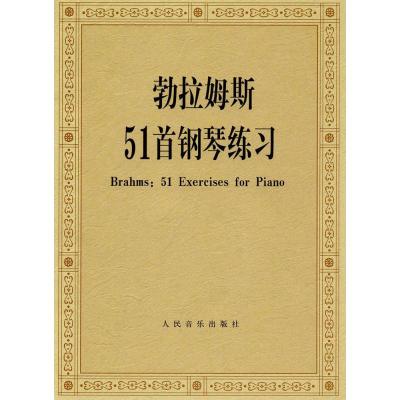 勃拉姆斯五十一首钢琴练习