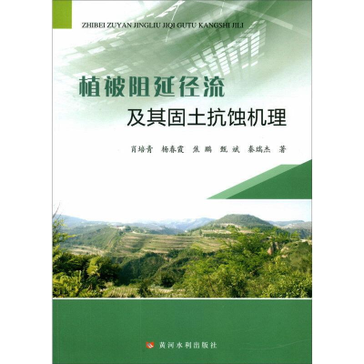 醉染图书植被阻延径流及其固土抗蚀机理9787550926783