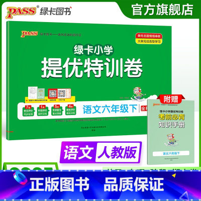 语文 六年级上 [正版]语文绿卡提优特训卷小学六年级下册学霸单元期末标准卷子同步人教版上册学生总复习真题试卷单元期中期末