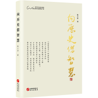 正版新书]向历史借智慧张立华9787507554410