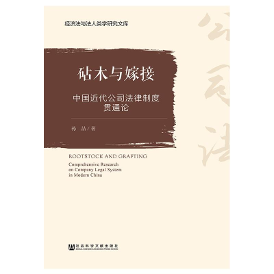 [M]砧木与嫁接-9787520133791