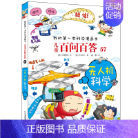 57.无人机科学 [正版]百问百答儿童漫画书全集全套61册书籍我的本科学漫画书小学生课外书趣味科普59大数据科学50屎屁