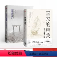 [正版]日本发展史系列(套装共2册)国家的启蒙+国家的歧路 马国川 著 日本 美国 二战 世界史 历史事件 出版社图书