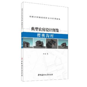 正版新书]典型农房设计图集--樱桃沟村孙君9787516027356