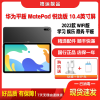 [二手95成新]华为平板MatePad 悦动版 WIFI版 曜石灰 6G+128G 2022款10.4英寸屏骁龙778G