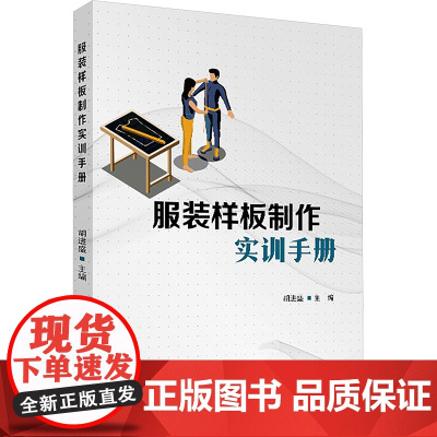 服装样板制作实训手册 胡进盛 9787302690061 清华大学出版社