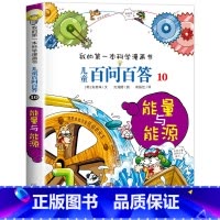 [10]能量与能源 [正版]保证儿童百问百答科学漫画全套60册我的第一本科学漫画书系列趣味百科全书小学生三四五六年级课外