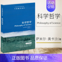 [正版]牛津通识读本系列 科学哲学 中英双语版本 (英国)萨米尔·奥卡沙著 外国哲学社科 西方哲学 世界哲学 译林
