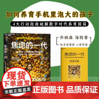 新东方正版!焦虑的一代中文版书籍 乔纳森·海特 家庭教育青少年社会心理学书 手机喂养的世代儿童心理健康图书湛庐文化