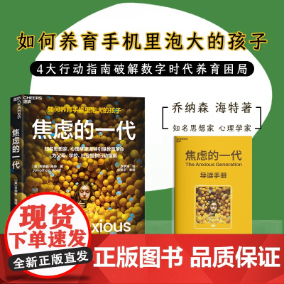 新东方正版!焦虑的一代中文版书籍 乔纳森·海特 家庭教育青少年社会心理学书 手机喂养的世代儿童心理健康图书湛庐文化