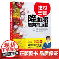 吃对三餐降血脂 远离高血脂 张晔 中国纺织出版社 正版书籍