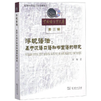 醉染图书浮现语法:基于汉语口语和书面语的研究9787100161701