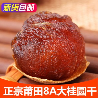 8A大果-莆田桂圆干500g*2包付龙香新货桂圆肉龙眼干货2斤均色均码