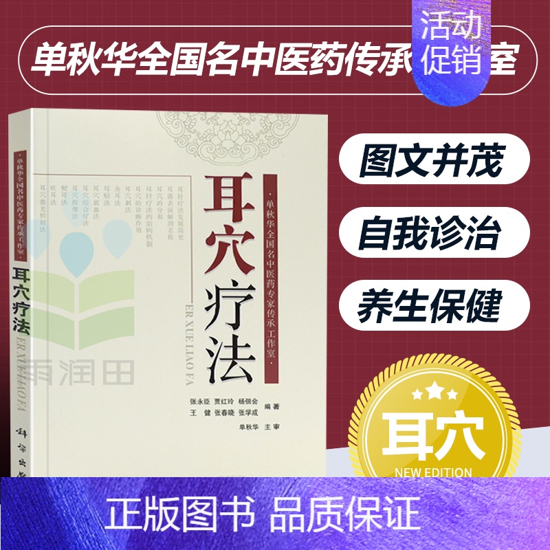 [正版]耳穴疗法 耳穴治疗学 耳穴疗法诊断与治疗 耳穴疗法诊疗操作指南 耳穴疗法基础理论与临床应用 治疗学生活百科 耳穴