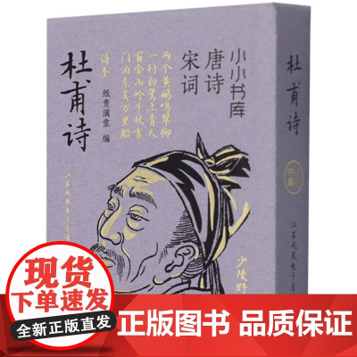 小小书库.唐诗宋词:杜甫诗(挂件) 纸贵满堂 著 纸贵满堂 编 中国古诗词文学 正版图书籍 江苏凤凰电子音像出版社