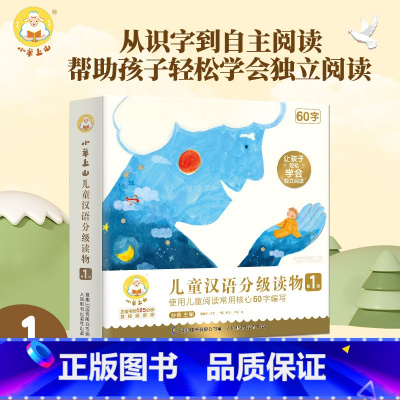 第1级 [正版]朱丹小羊上山儿童汉语分级读物12345级全套40册3岁6岁儿童绘本自主阅读培养识字兴趣音频亲子共读互动睡