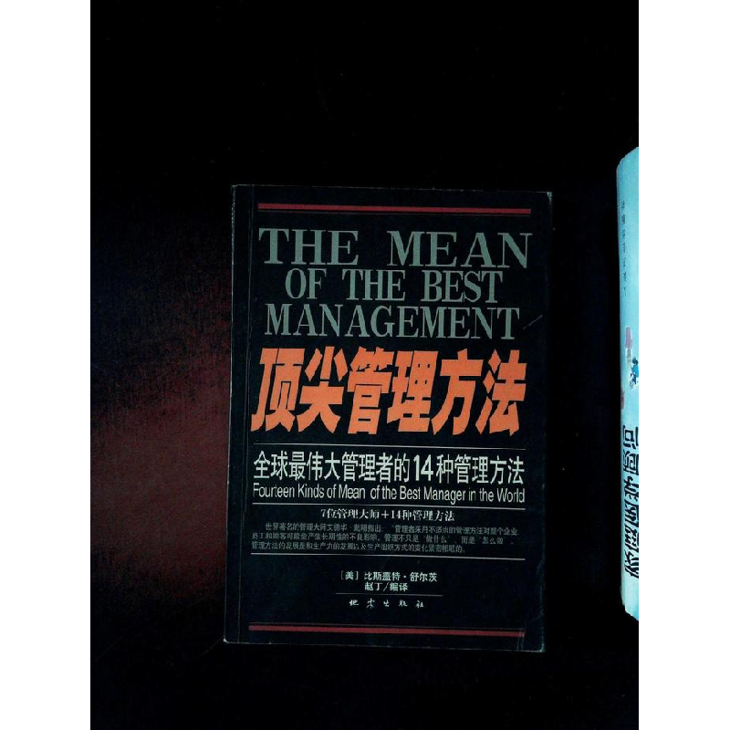 正版新书]顶尖管理方法(美)比斯盖特·舒尔茨赵丁编译97875028208