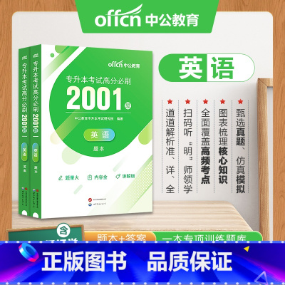 四川省[英语]高分必刷2001题 [正版]中公四川省专升本复习资料2024必刷2000题历年真题卷计算机基础高等数学大学
