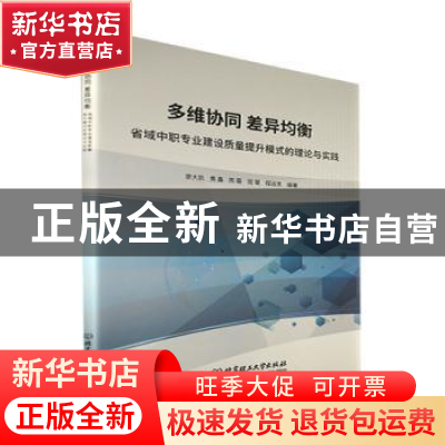 正版 多维协同 差异均衡:省域中职专业建设质量提升模式的理论与